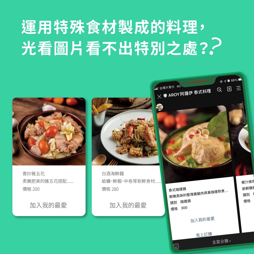 運用特殊食材製成的料理，在商品圖片中看不出特別之處嗎？